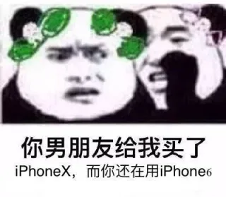 你男朋友给我买了 iPhoneX，而你还在用 Iphone6