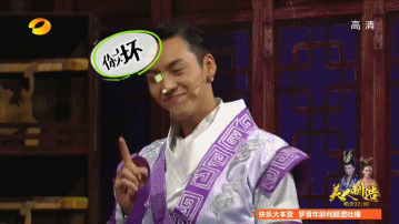 你太坏了！