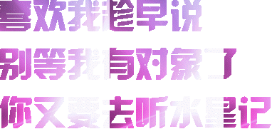 喜欢我早说别等我有对象了你又去听水里记