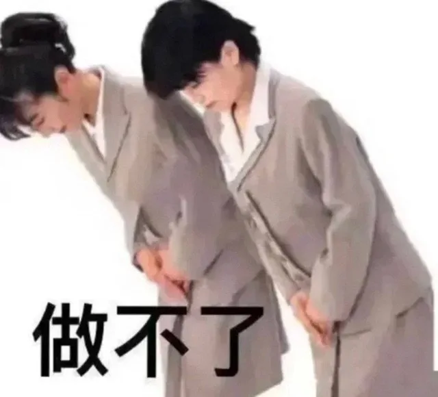 做不了（做不了）