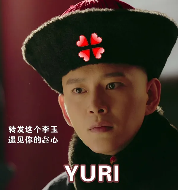 转发这个李玉遇见你的院心YURI