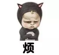 烦（烦）