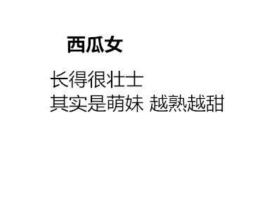西瓜女长得很壮士其实是萌妹越熟越甜