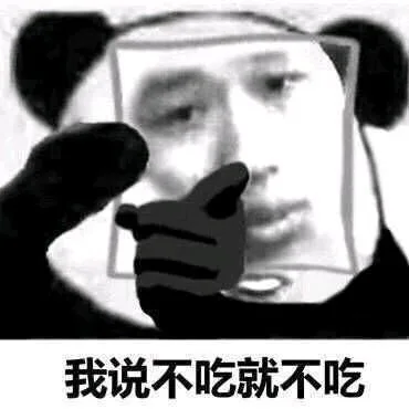我说不吃就不吃(王境泽)