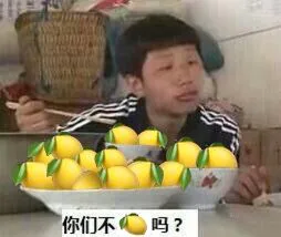 你们不吃柠檬吗（你们不吃柠檬吗）