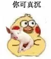 你可真沉
