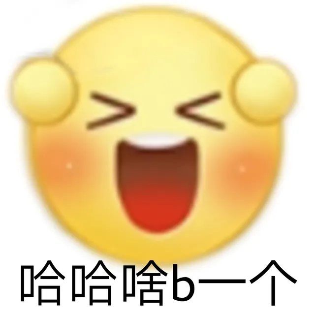 哈哈啥b一个（哈哈啥b一个）