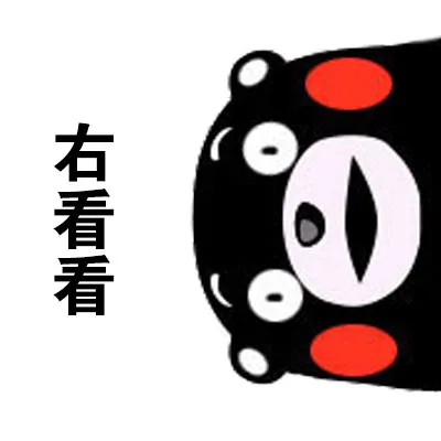 右看看（右看看）