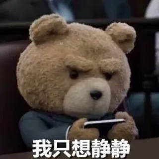 我只想静静