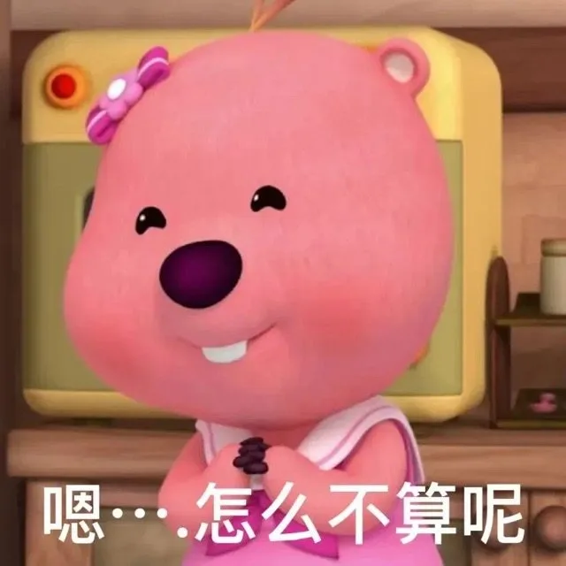 嗯…·怎么不算呢（嗯…·怎么不算呢）