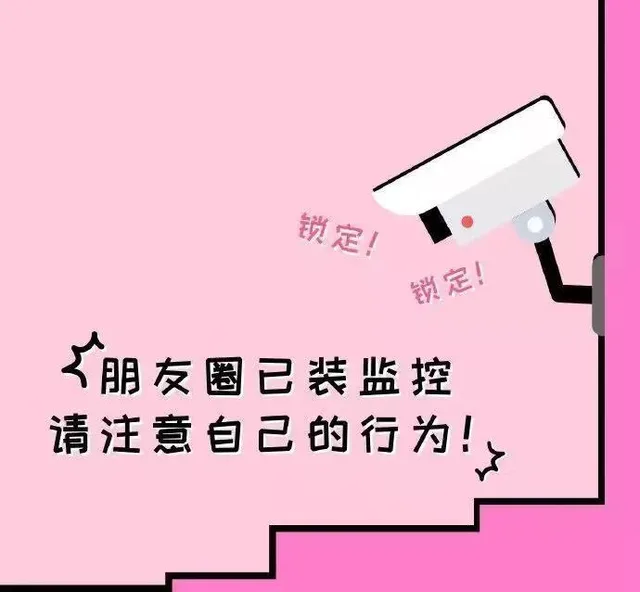 朋友圈已装监控 请注意自己的行为 锁定！