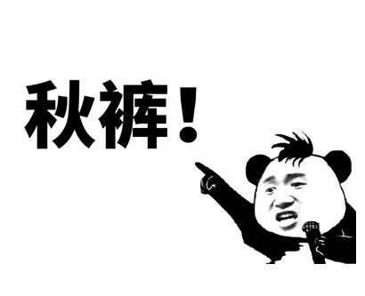 秋裤！（秋裤！）