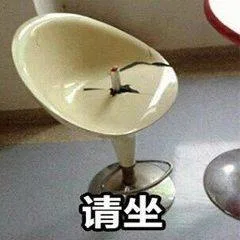 请坐（请坐）