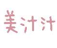 美汁汁