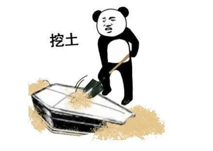 挖土（挖土）