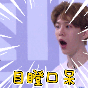 目瞪口呆