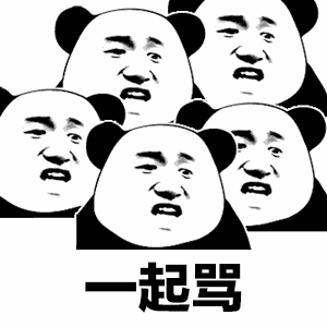 一起骂（一起骂）