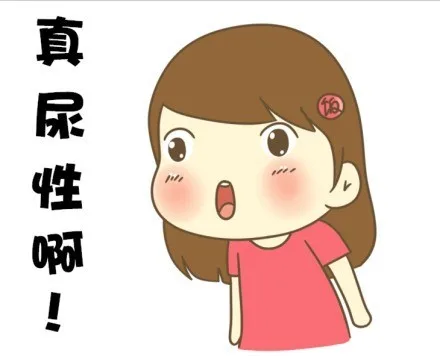 真尿性啊！（真尿性啊！）