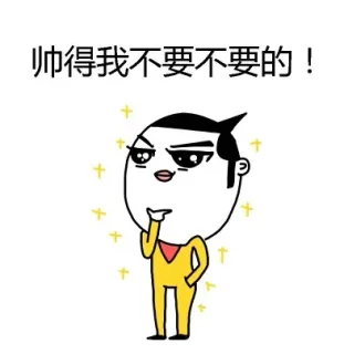 帅得我不要不要的！