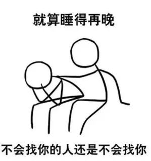 就算睡得再晚不会找你的人还是不会找你
