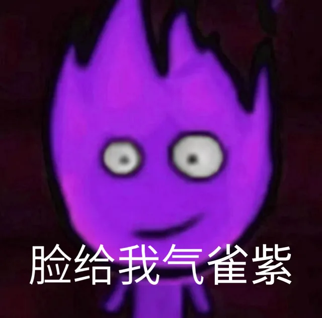 脸给我气雀紫（脸给我气雀紫）
