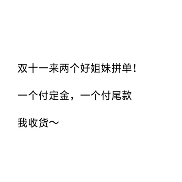 双十一来两个好姐妹拼单!一个付定金,一个付尾款我收货