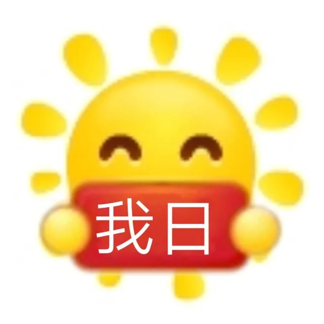 我日