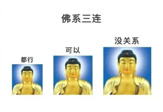 佛系三连没关系可以都行