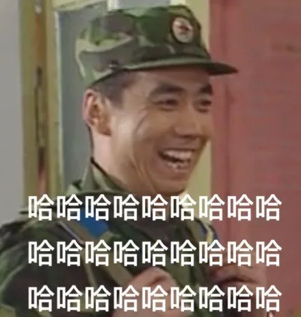 哈哈大笑