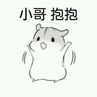 小哥 要抱抱