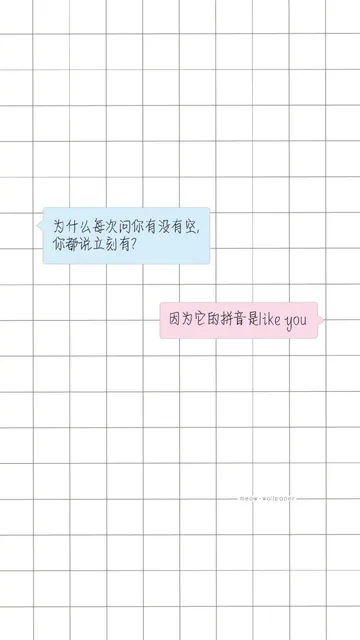 为什么每次问你有没有空，你都说立刻有？ 因为它的拼音是 like you.（为什么每次问你有没有空，你都说立刻有？ 因为它的拼音是 like you.）