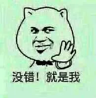 没错！就是我