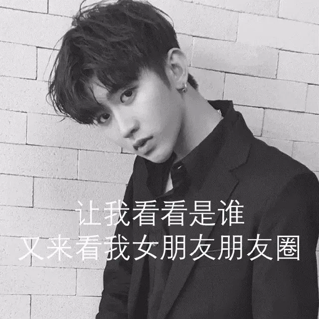 让我看看是谁又来看我女朋友的朋友圈