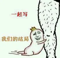 一起写，我们的结局（有毛的大腿）