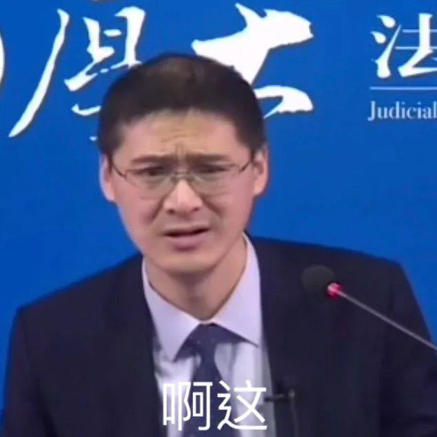 法Judicial 啊这（法Judicial 啊这）