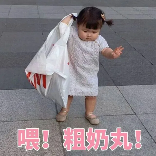 喂!粗奶丸