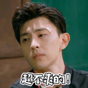 超不爽的