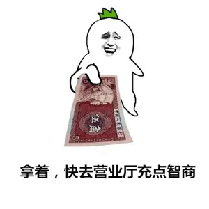 拿着，快去营业厅充点智商