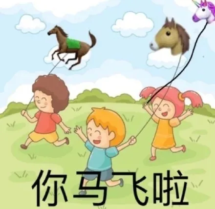 你马飞啦（你马飞啦）