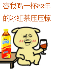 容我喝一杯82年的冰红茶圧圧惊（容我喝一杯82年的冰红茶圧圧惊）