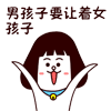 男孩子要让着女孩子