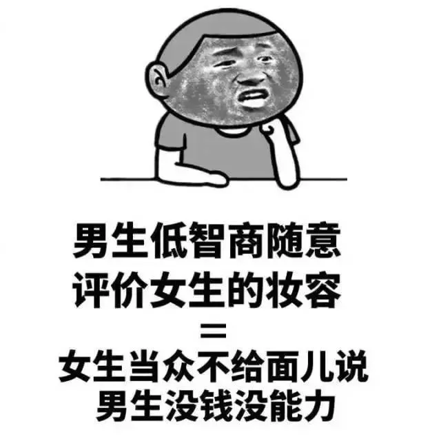 男生低智商随意评价女生的妆容女生当众不给面儿说男生没钱没能力