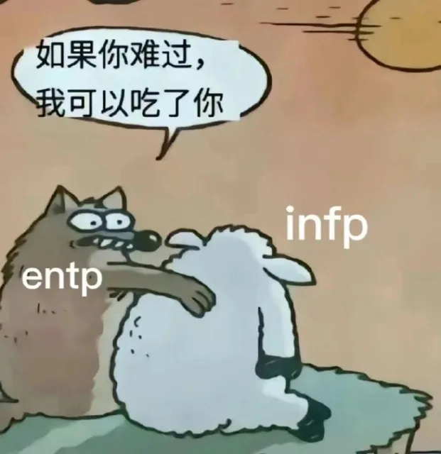 如果你难过，我可以吃了你infpentp（如果你难过，我可以吃了你infpentp）