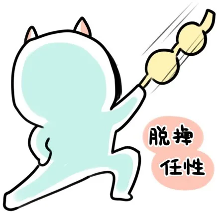 脱掉任性