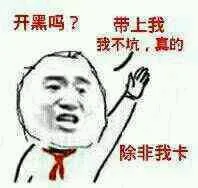 开黑吗？带我一个！ 我不坑，真的，除非我卡