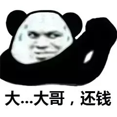 大哥，还钱（大哥，还钱）