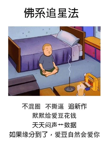 佛系追星法不混圈不撕逼追新作默默给爱豆花钱天天闷声艹数据如果缘分到了,爱豆自然会爱你（佛系追星法不混圈不撕逼追新作默默给爱豆花钱天天闷声艹数据如果缘分到了,爱豆自然会爱你）