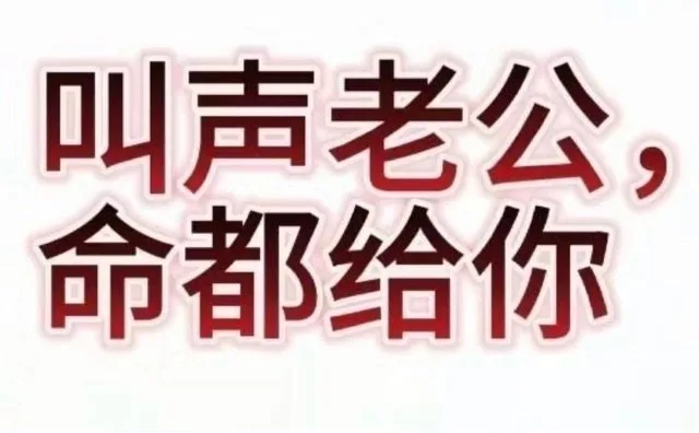 叫声老公，命都给你（叫声老公，命都给你）