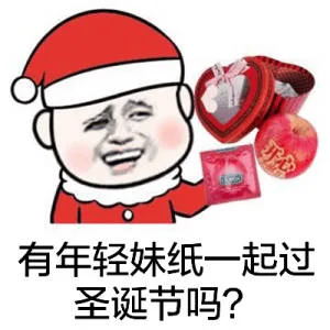 有年轻妹纸一起过圣诞节吗?（有年轻妹纸一起过圣诞节吗?）