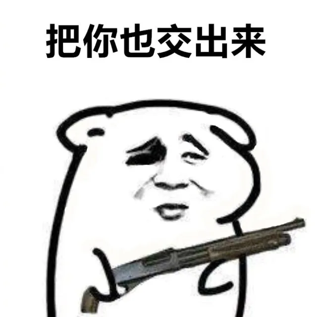 把你也交出来